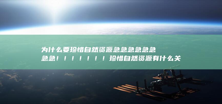 珍惜自然资源有什么关键性呢