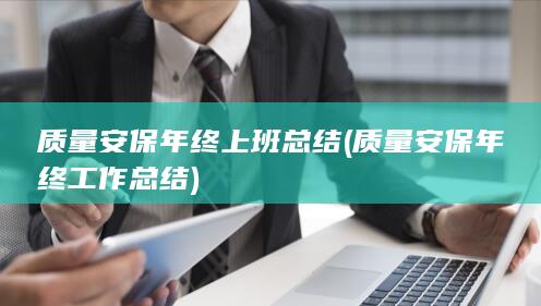 质量安保年终上班总结