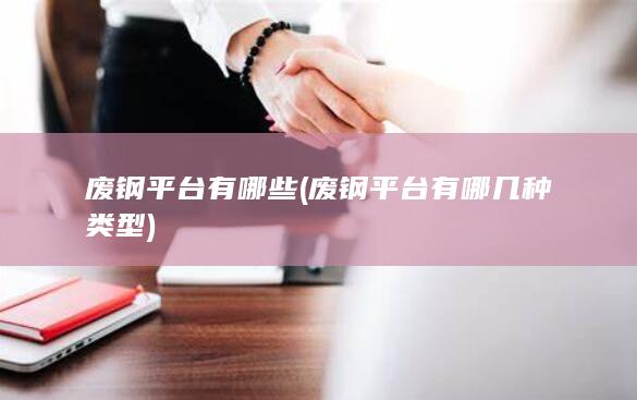 废钢平台有哪些