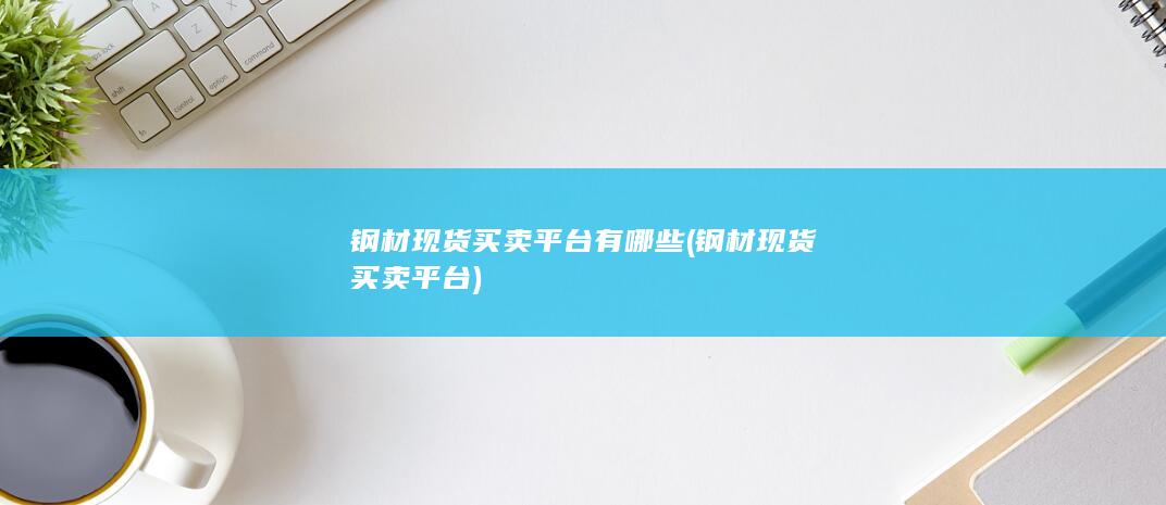 钢材现货买卖平台有哪些