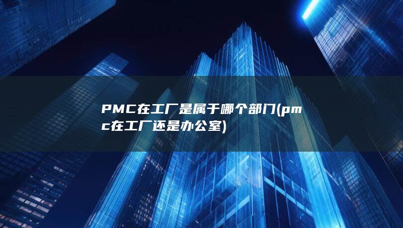 PMC在工厂是属于哪个部门