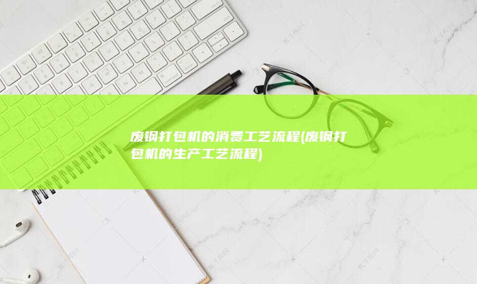 废钢打包机的消费工艺流程