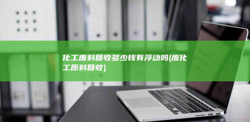 废化工原料回收