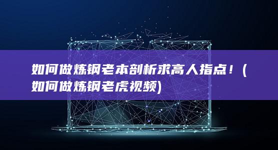 如何做炼钢老虎视频