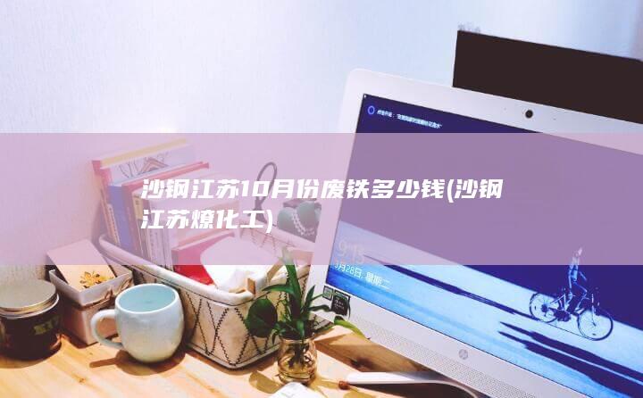 沙钢江苏燎化工