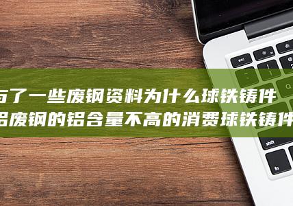 废钢的铝含量不高的