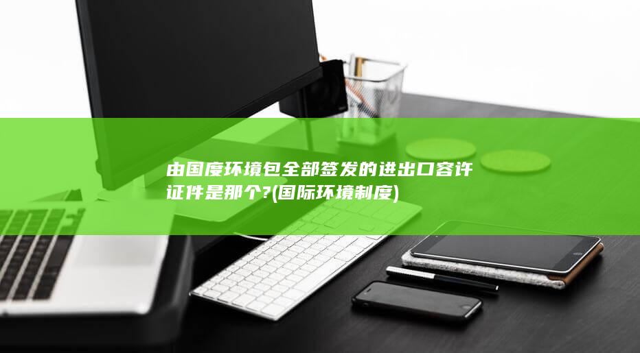 国际环境制度