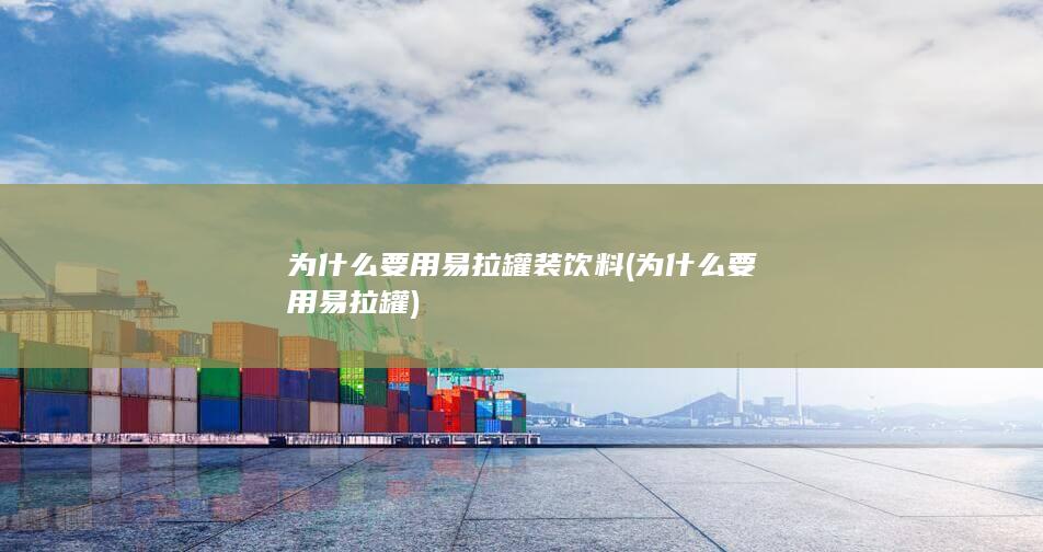 为什么要用易拉罐