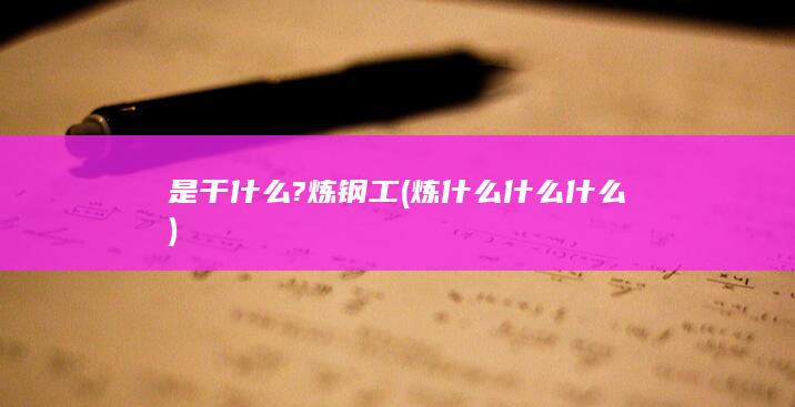 是干什么?