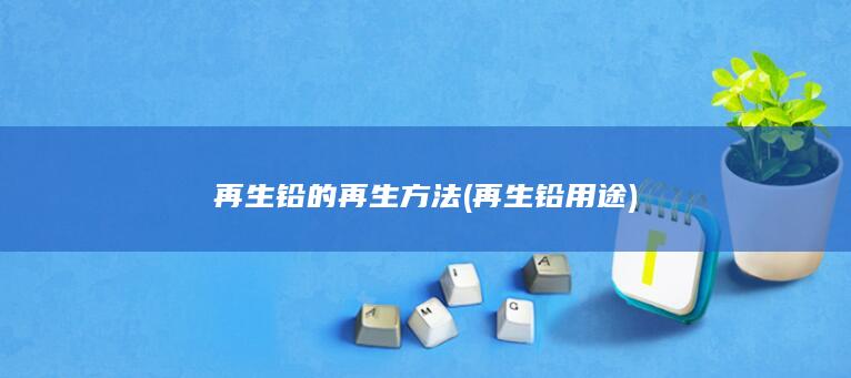 再生铅的再生方法