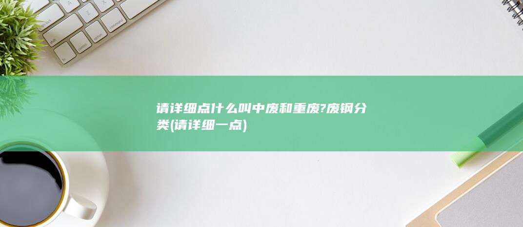 废钢分类