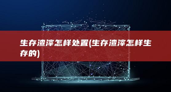 生存渣滓怎样生存的