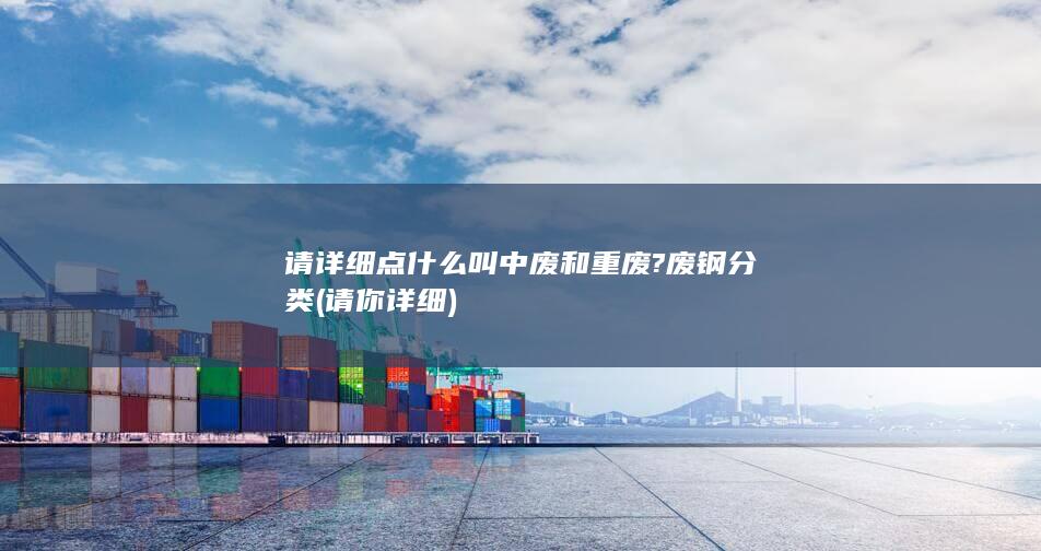 废钢分类