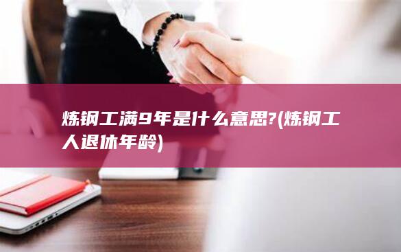 炼钢工人退休年龄
