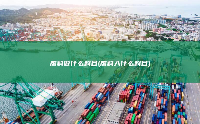废料做什么科目