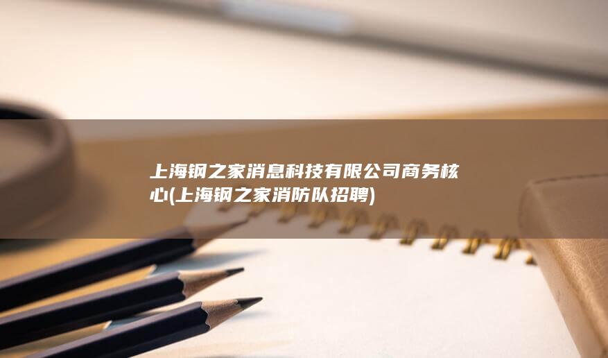 上海钢之家消息科技有限公司商务核心