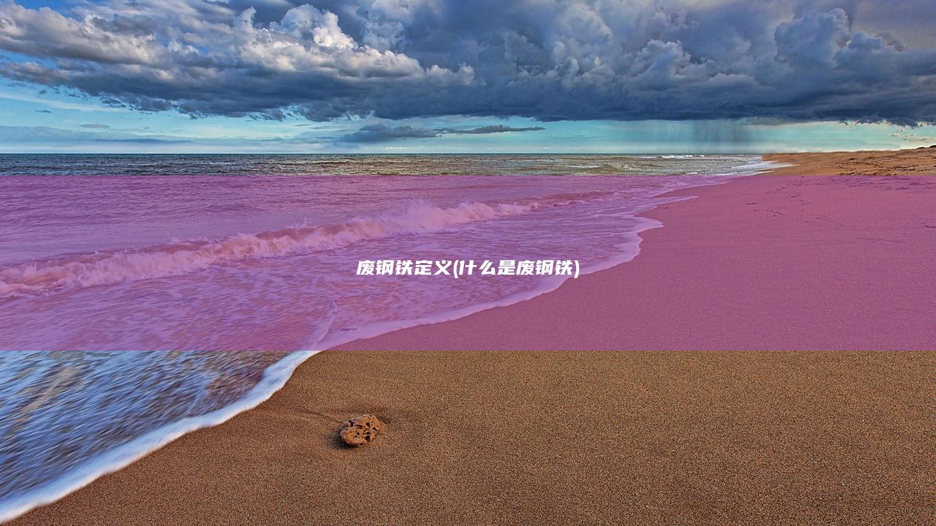 废钢铁定义