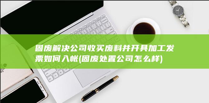 固废处置公司怎么样