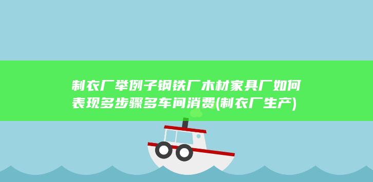 制衣厂