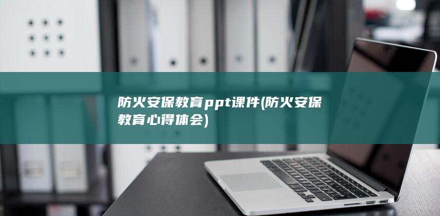 防火安保教育心得体会
