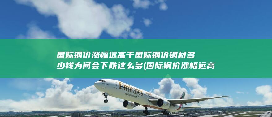钢材多少钱为何会下跌这么多