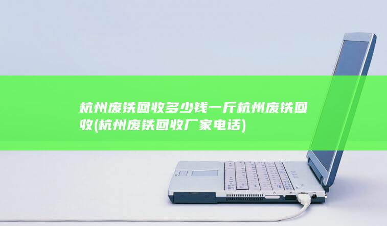 杭州废铁回收