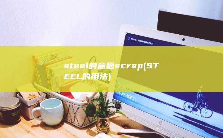 STEEL的用法