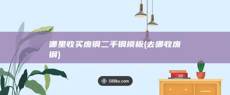 哪里收买废钢二手钢模板