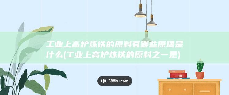 工业上高炉炼铁的原料之一是