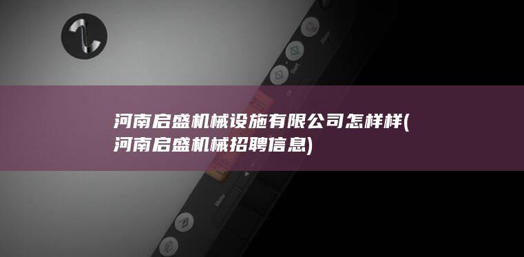 河南启盛机械招聘信息