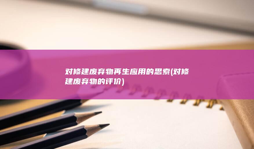 对修建废弃物再生应用的思索