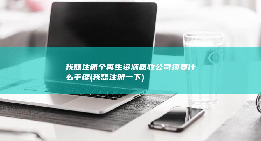 我想注册一下