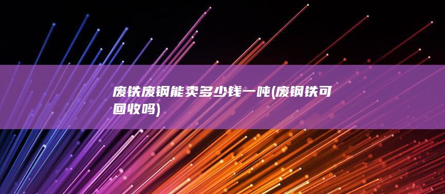 废钢铁可回收吗