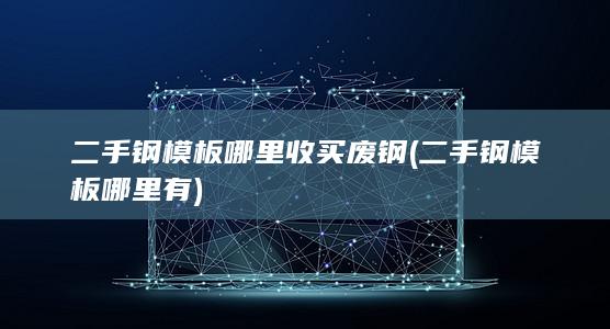 二手钢模板哪里有