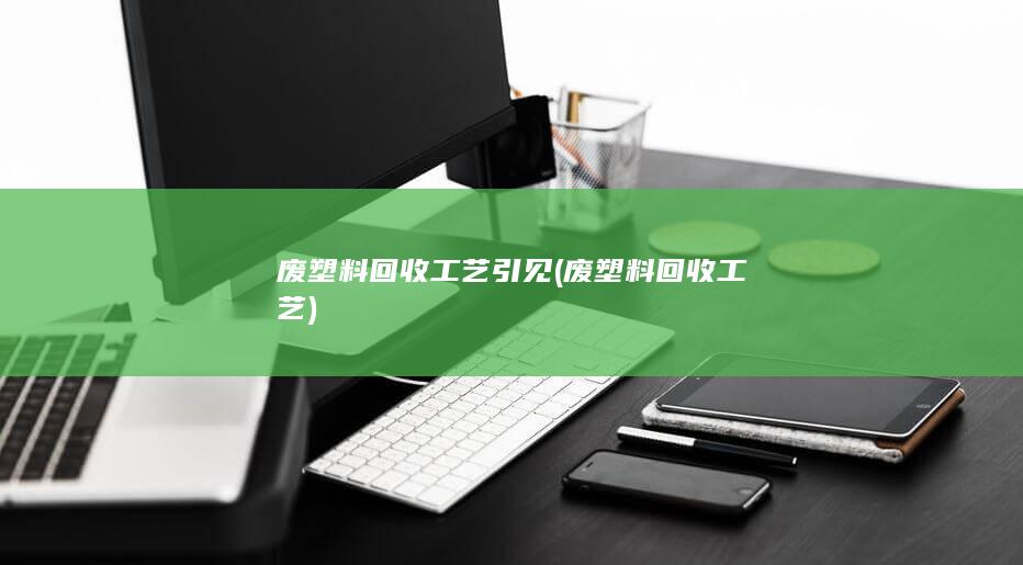 废塑料回收工艺引见