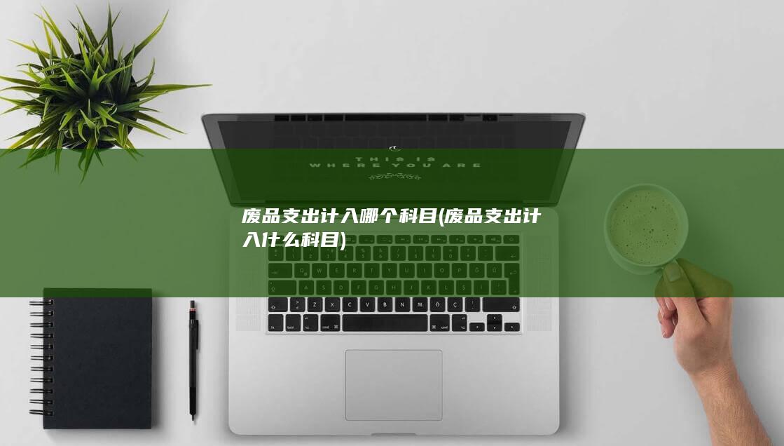 废品支出计入什么科目