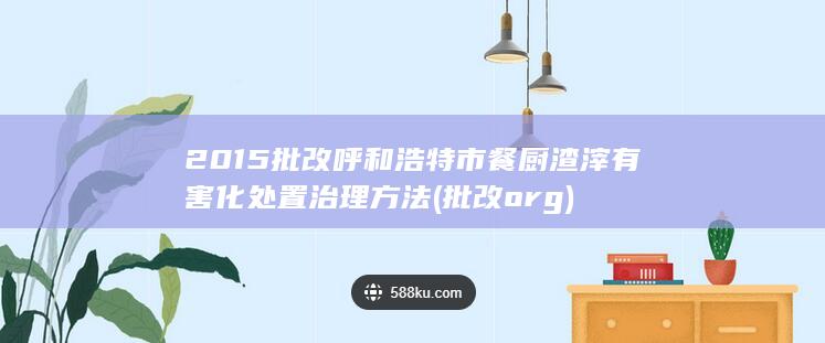 呼和浩特市餐厨渣滓有害化处置治理方法