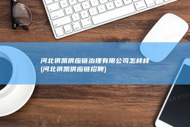 河北祺凯供应链招聘