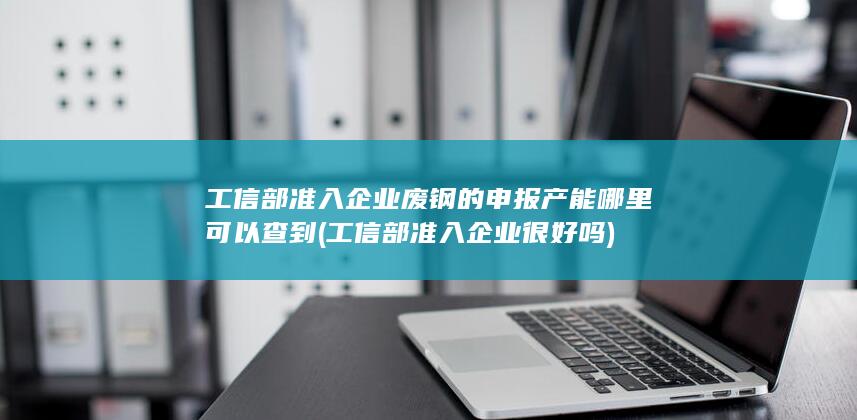 工信部准入企业很好吗