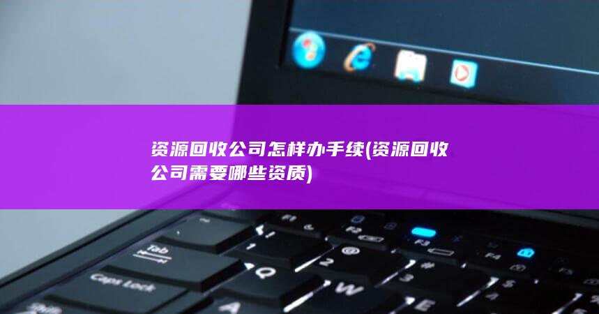 资源回收公司需要哪些资质