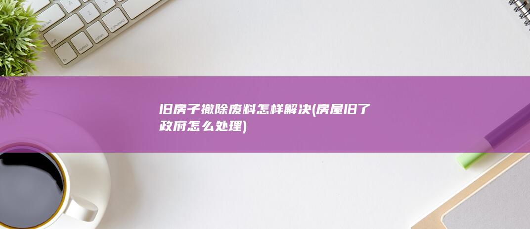 房屋旧了政府怎么处理