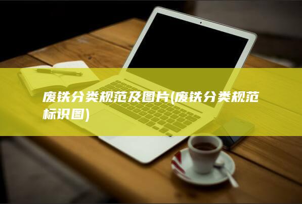 废铁分类规范及图片