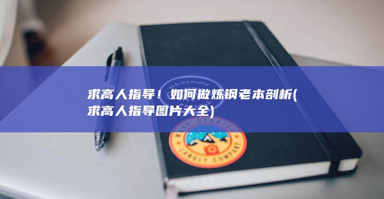 如何做炼钢老本剖析