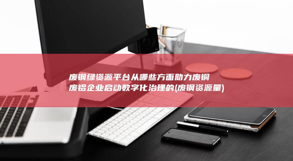 废钢资源量