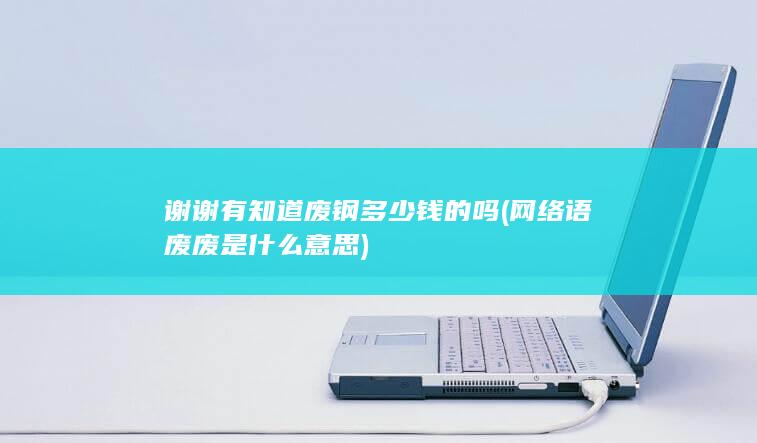 谢谢