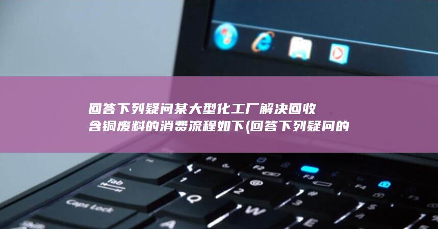 回答下列疑问