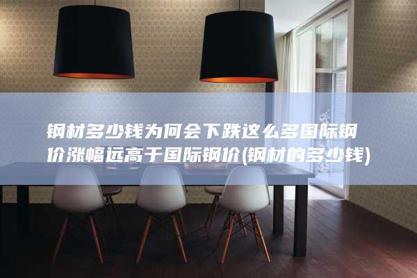 国际钢价涨幅远高于国际钢价
