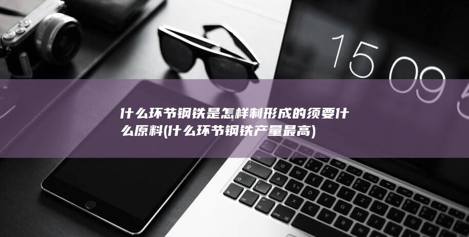 须要什么原料
