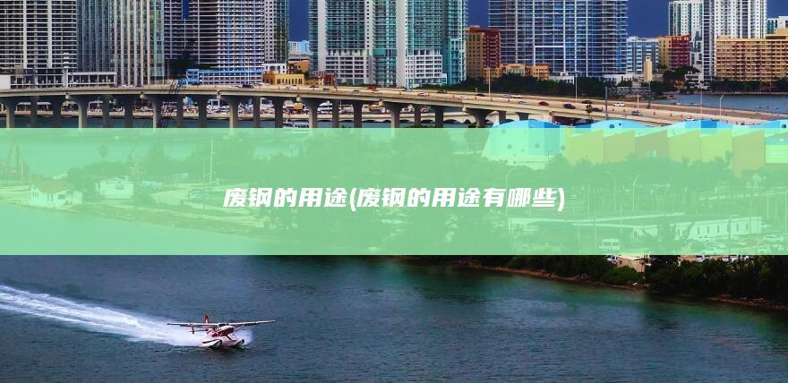 废钢的用途