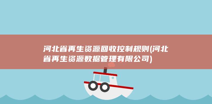 河北省再生资源数据管理有限公司